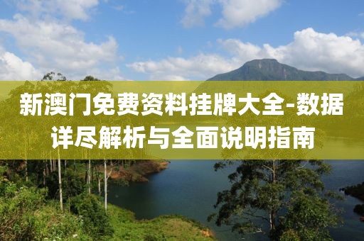 新澳门免费资料挂牌大全-数据详尽解析与全面说明指南