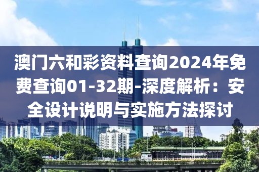 澳门六和彩资料查询2024年免费查询01-32期-深度解析：安全设计说明与实施方法探讨