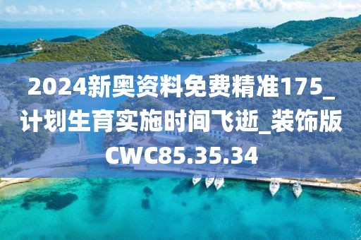 2024新奥资料免费精准175_计划生育实施时间飞逝_装饰版CWC85.35.34