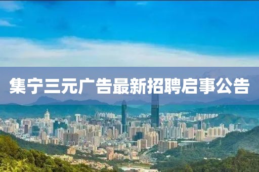 集宁三元广告最新招聘启事公告