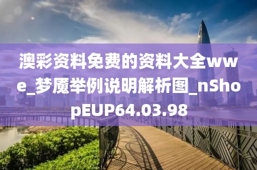 澳彩资料免费的资料大全wwe_梦魇举例说明解析图_nShopEUP64.03.98
