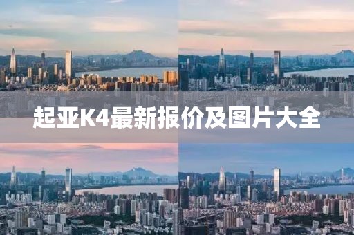 起亚K4最新报价及图片大全