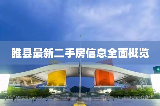 睢县最新二手房信息全面概览