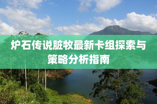 炉石传说脏牧最新卡组探索与策略分析指南
