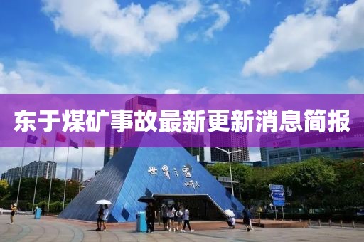 东于煤矿事故最新更新消息简报