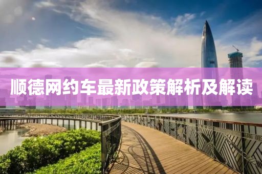 顺德网约车最新政策解析及解读