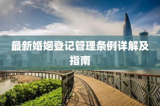 最新婚姻登记管理条例详解及指南