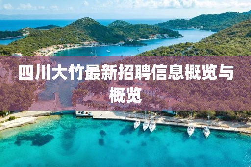 四川大竹最新招聘信息概览与概览