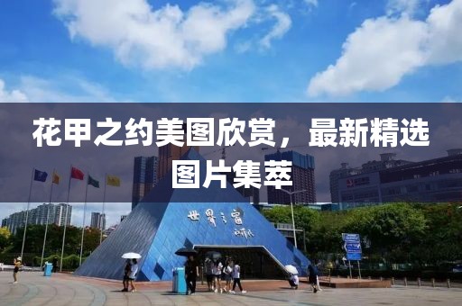 花甲之约美图欣赏，最新精选图片集萃