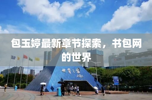 包玉婷最新章节探索，书包网的世界