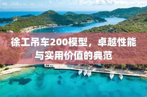 徐工吊车200模型，卓越性能与实用价值的典范