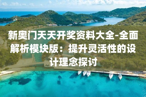 新奥门天天开奖资料大全-全面解析模块版：提升灵活性的设计理念探讨