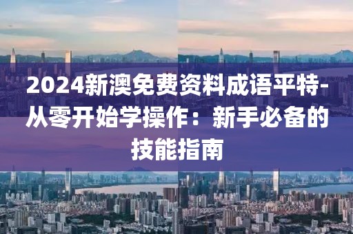 四海昇平 第62页