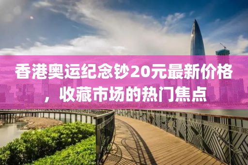香港奥运纪念钞20元最新价格，收藏市场的热门焦点