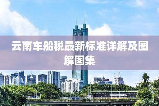 云南车船税最新标准详解及图解图集