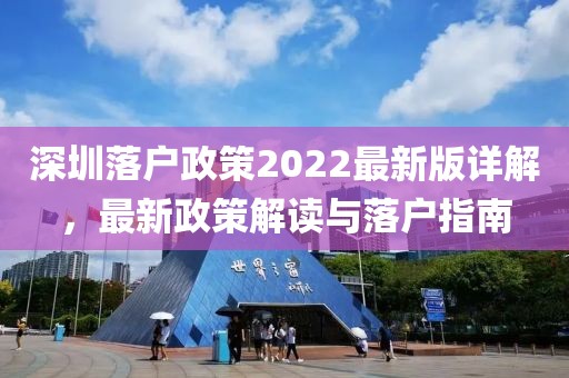 深圳落户政策2022最新版详解，最新政策解读与落户指南