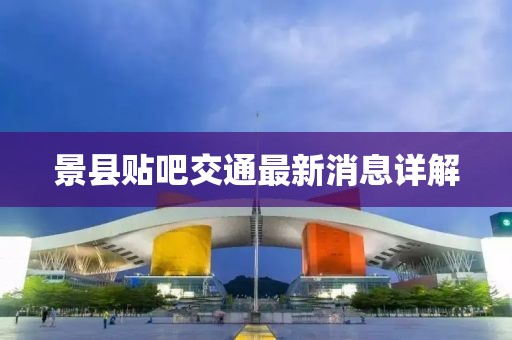 景县贴吧交通最新消息详解
