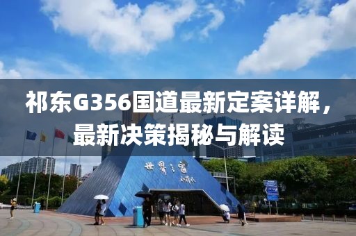 祁东G356国道最新定案详解，最新决策揭秘与解读