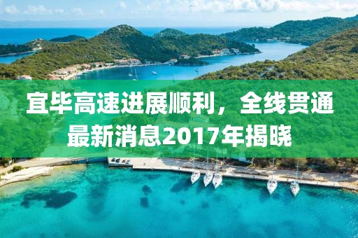 宜毕高速进展顺利，全线贯通最新消息2017年揭晓