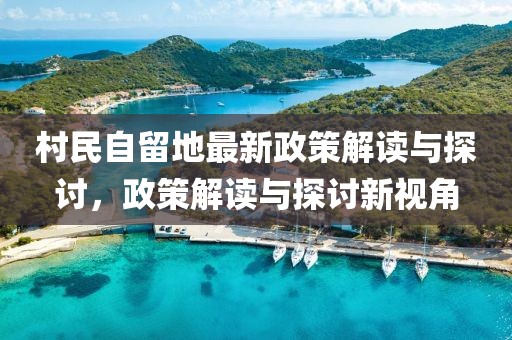 村民自留地最新政策解读与探讨，政策解读与探讨新视角