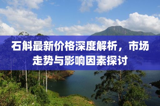 石斛最新价格深度解析，市场走势与影响因素探讨