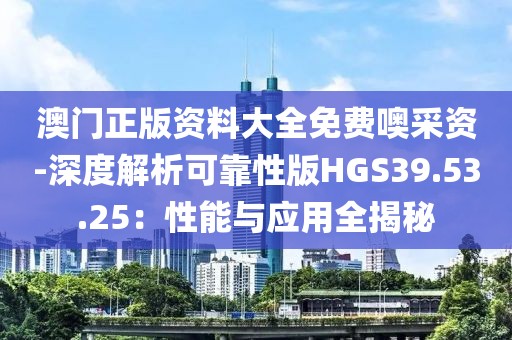 澳门正版资料大全免费噢采资-深度解析可靠性版HGS39.53.25：性能与应用全揭秘