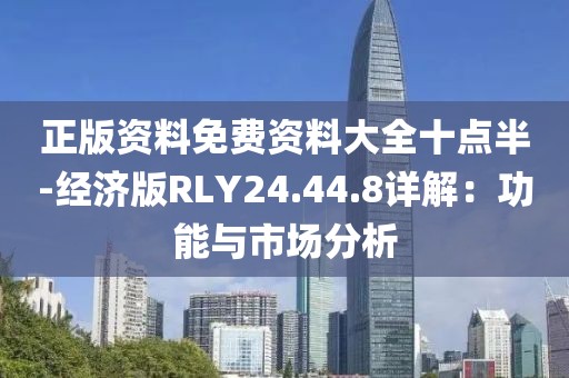 正版资料免费资料大全十点半-经济版RLY24.44.8详解：功能与市场分析