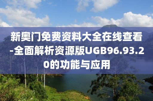新奥门免费资料大全在线查看-全面解析资源版UGB96.93.20的功能与应用
