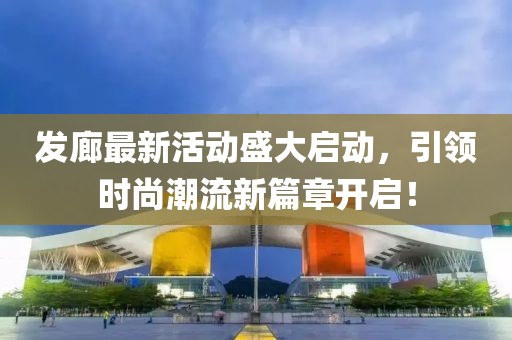 发廊最新活动盛大启动，引领时尚潮流新篇章开启！