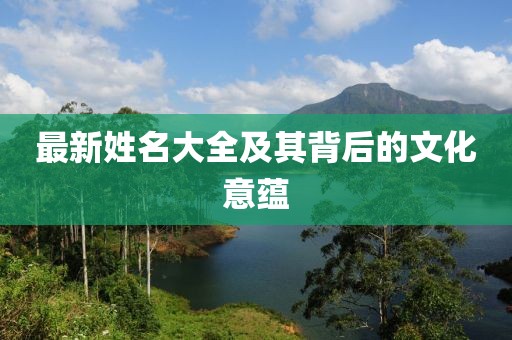 最新姓名大全及其背后的文化意蕴