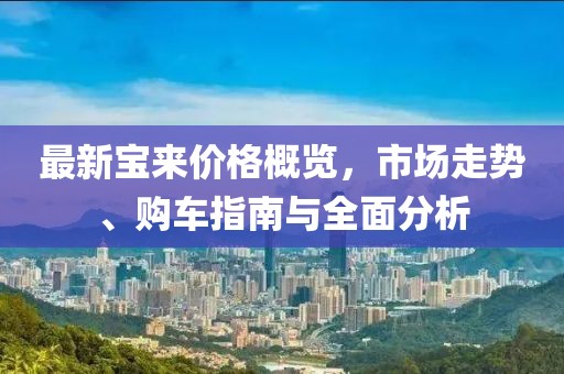 最新宝来价格概览，市场走势、购车指南与全面分析