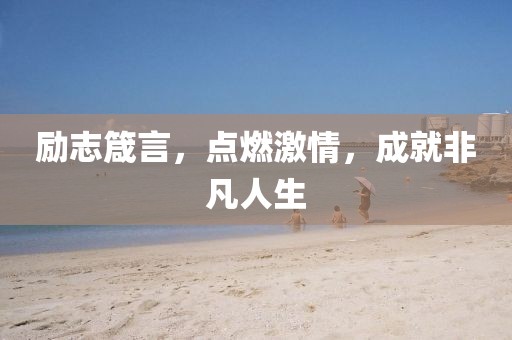 励志箴言，点燃激情，成就非凡人生