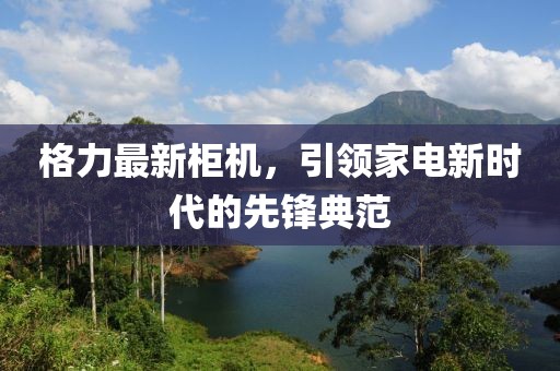 格力最新柜机，引领家电新时代的先锋典范
