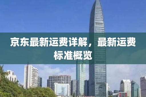 京东最新运费详解，最新运费标准概览
