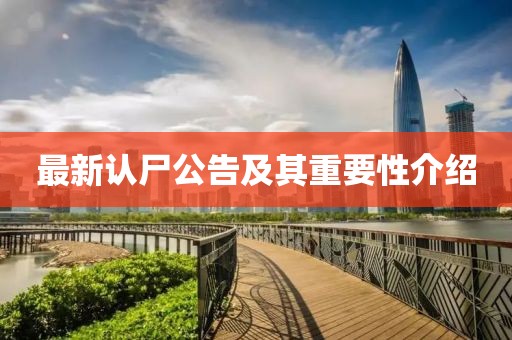 最新认尸公告及其重要性介绍