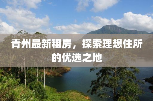 青州最新租房，探索理想住所的优选之地