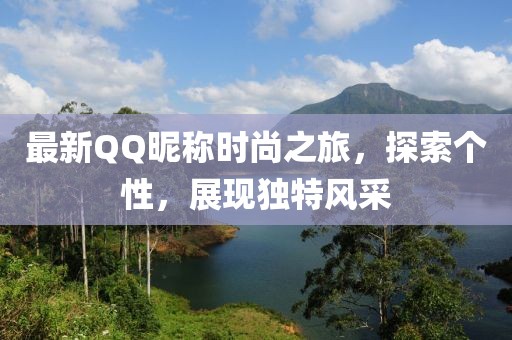 最新QQ昵称时尚之旅，探索个性，展现独特风采