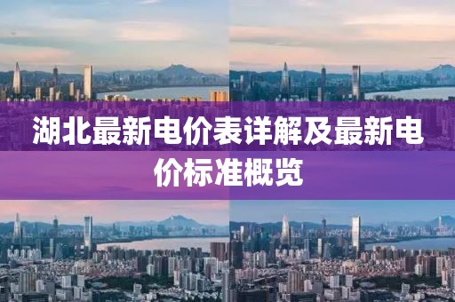 湖北最新电价表详解及最新电价标准概览