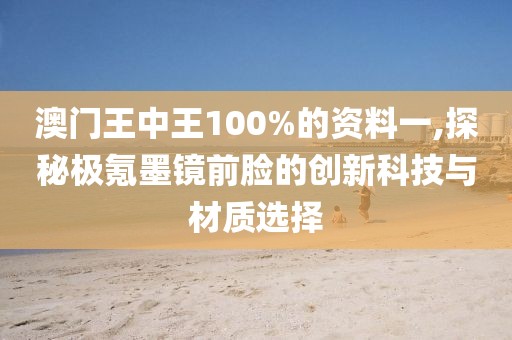 澳门王中王100%的资料一,探秘极氪墨镜前脸的创新科技与材质选择