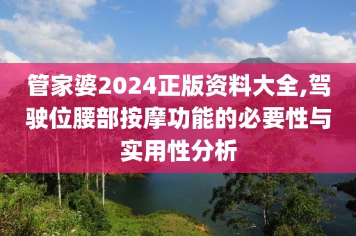 管家婆2024正版资料大全,驾驶位腰部按摩功能的必要性与实用性分析