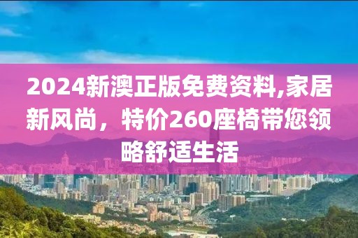 2024新澳正版免费资料,家居新风尚，特价260座椅带您领略舒适生活