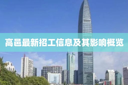 高邑最新招工信息及其影响概览