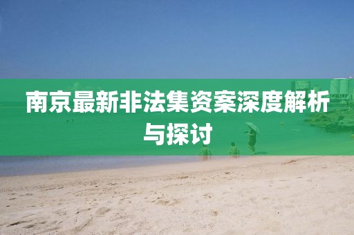 南京最新非法集资案深度解析与探讨