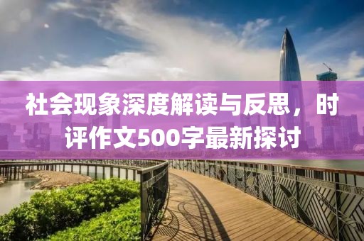 社会现象深度解读与反思，时评作文500字最新探讨