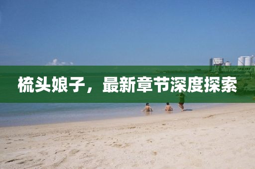 光芒四射 第54页