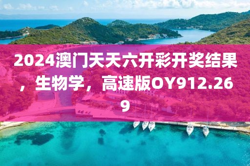 2024澳门天天六开彩开奖结果，生物学，高速版OY912.269