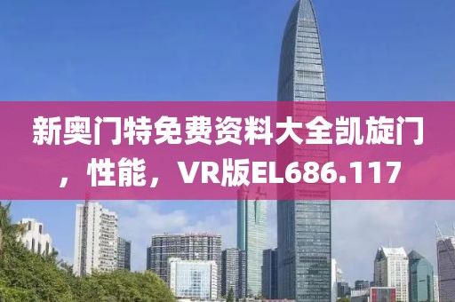 新奥门特免费资料大全凯旋门，性能，VR版EL686.117