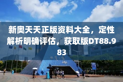 新奥天天正版资料大全，定性解析明确评估，获取版DT88.983