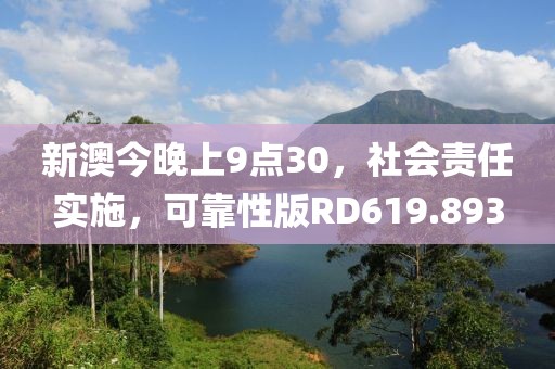 新澳今晚上9点30，社会责任实施，可靠性版RD619.893