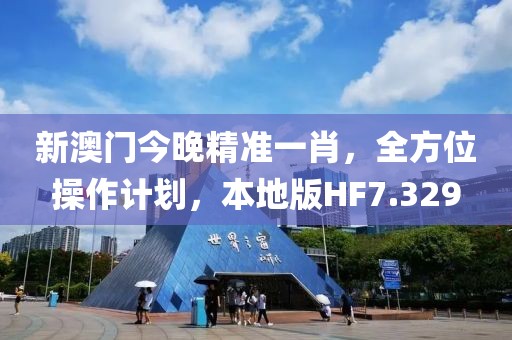 新澳门今晚精准一肖，全方位操作计划，本地版HF7.329